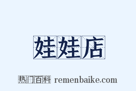 娃娃店是什么意思的图片